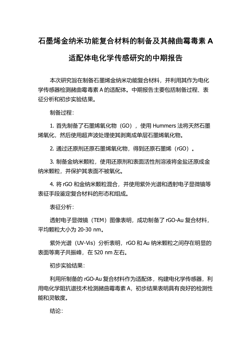 石墨烯金纳米功能复合材料的制备及其赭曲霉毒素A适配体电化学传感研究的中期报告