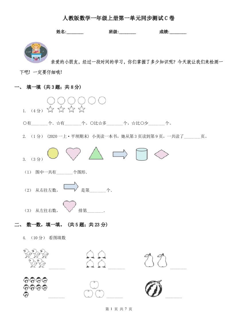 人教版数学一年级上册第一单元同步测试C卷