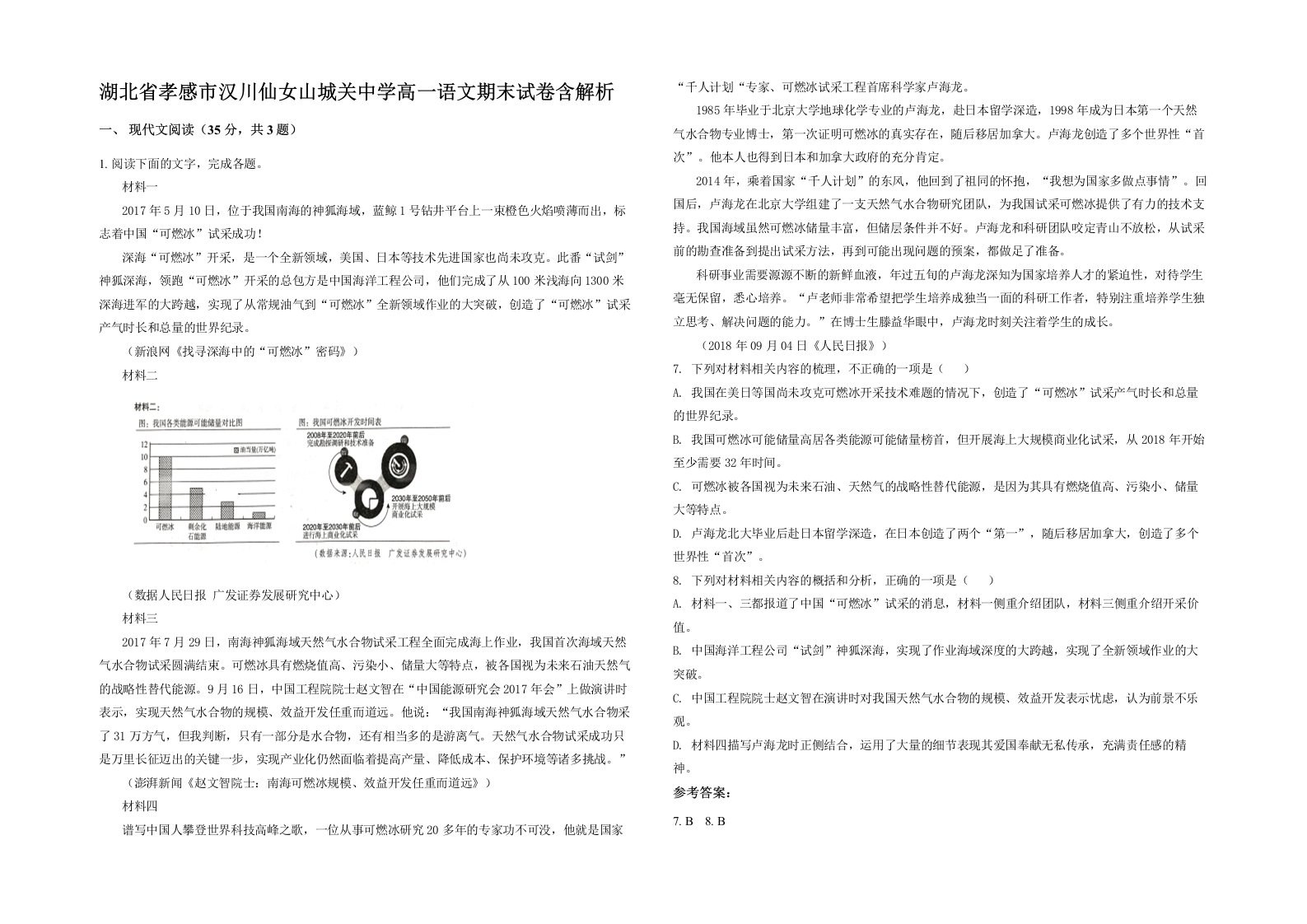 湖北省孝感市汉川仙女山城关中学高一语文期末试卷含解析