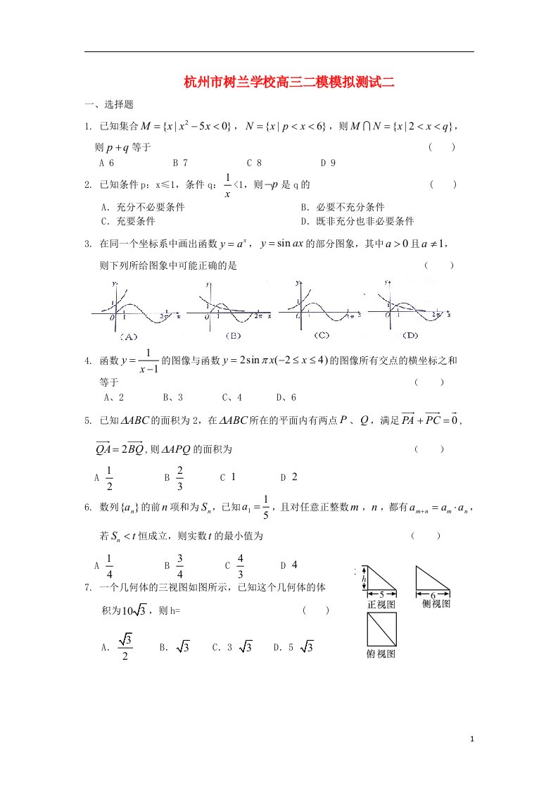 浙江省杭州市高三数学二模模拟测试（二）试题