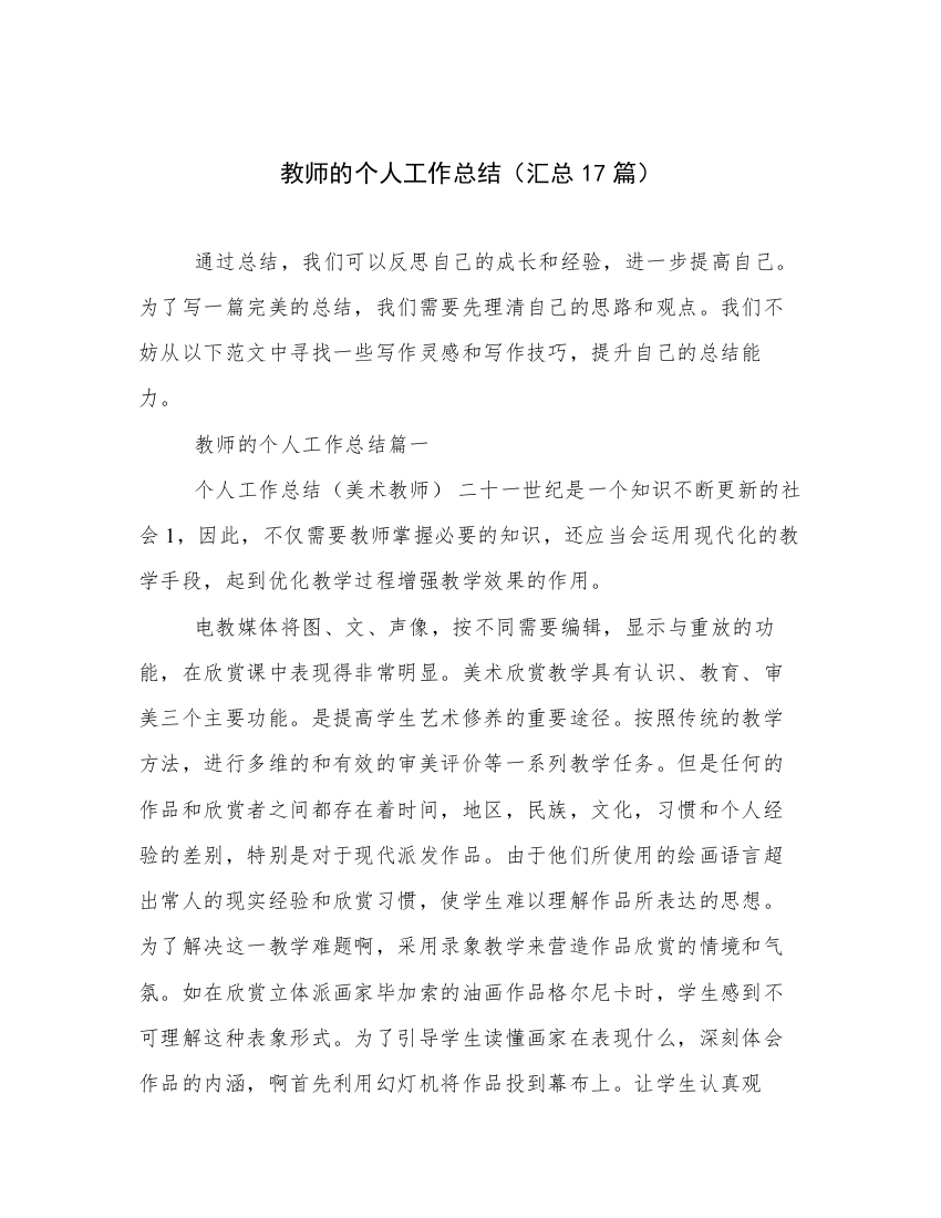 教师的个人工作总结（汇总17篇）