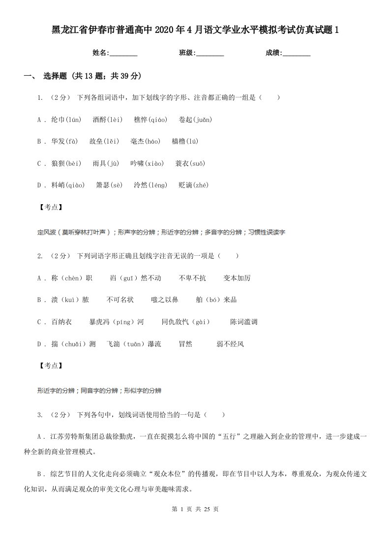 黑龙江省伊春市普通高中2020年4月语文学业水平模拟考试仿真试题1