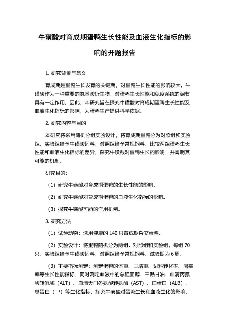 牛磺酸对育成期蛋鸭生长性能及血液生化指标的影响的开题报告