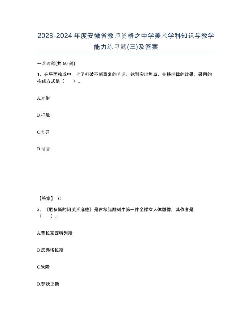 2023-2024年度安徽省教师资格之中学美术学科知识与教学能力练习题三及答案