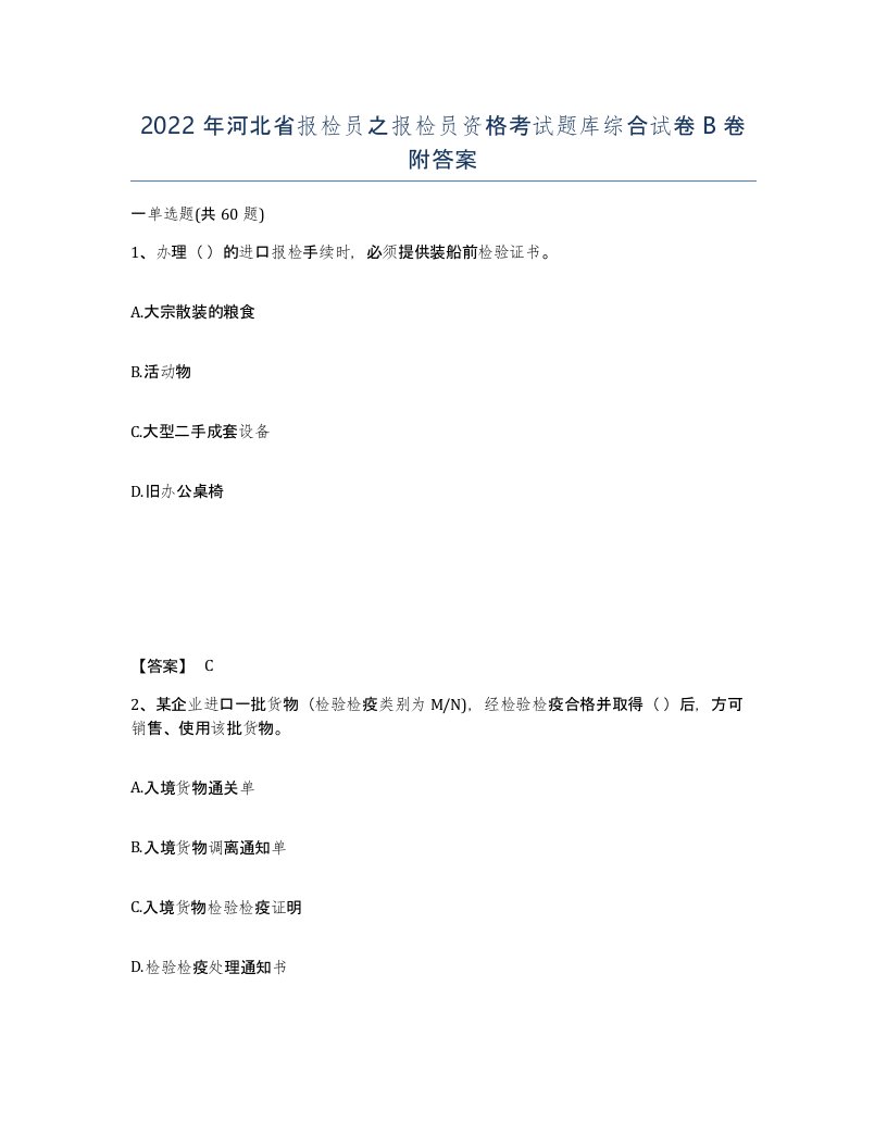 2022年河北省报检员之报检员资格考试题库综合试卷B卷附答案