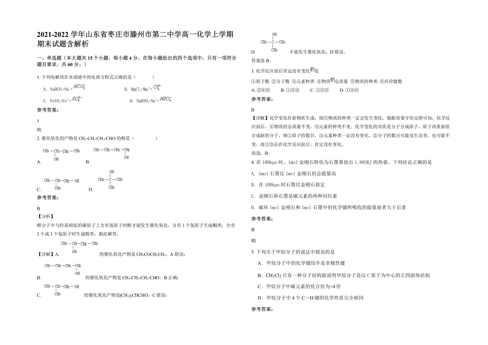 2021-2022学年山东省枣庄市滕州市第二中学高一化学上学期期末试题含解析