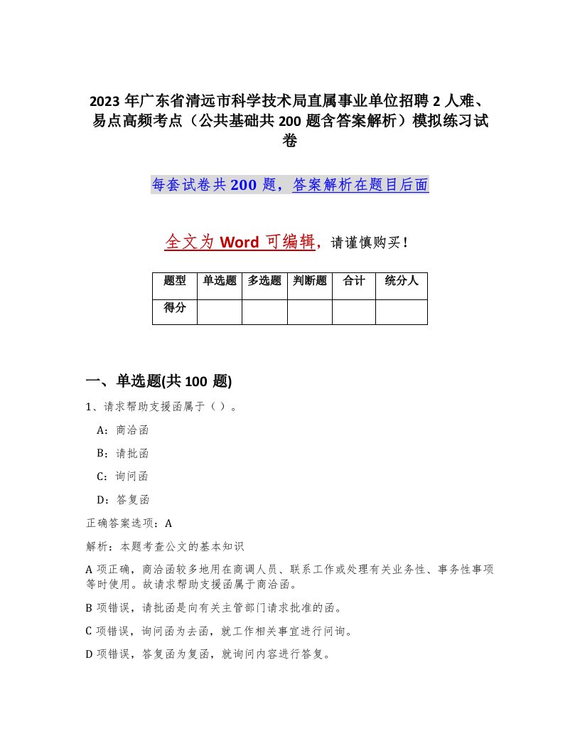 2023年广东省清远市科学技术局直属事业单位招聘2人难易点高频考点公共基础共200题含答案解析模拟练习试卷