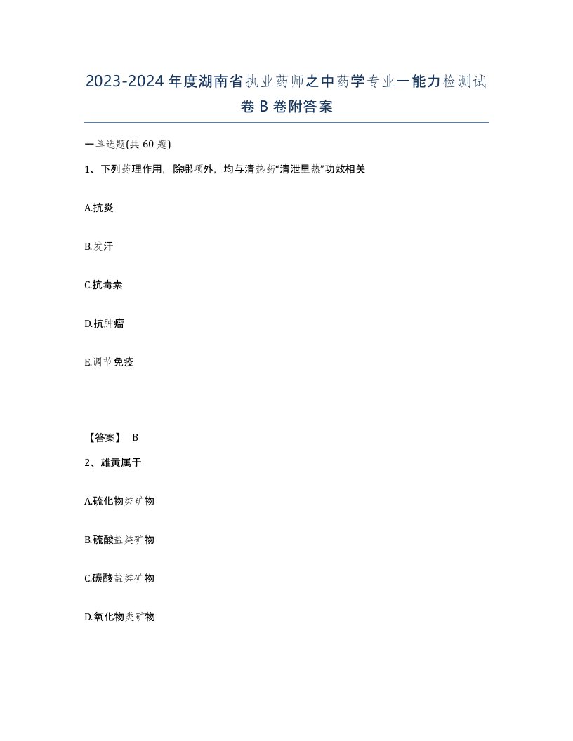 2023-2024年度湖南省执业药师之中药学专业一能力检测试卷B卷附答案