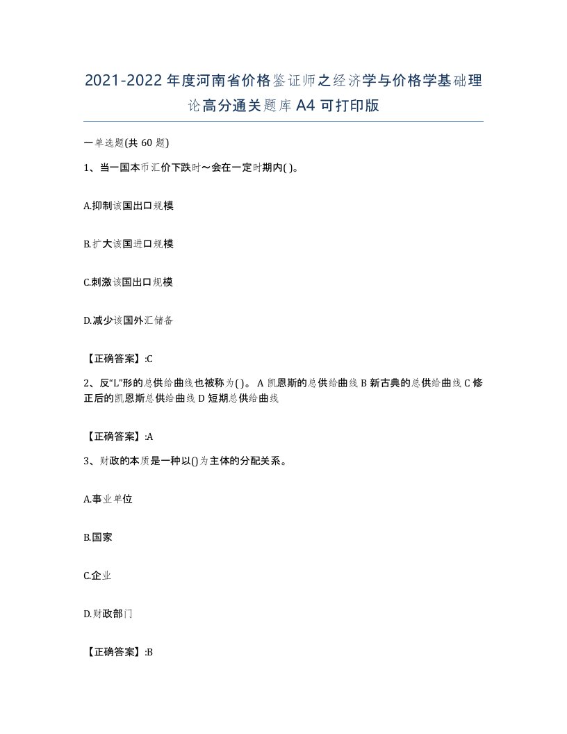 2021-2022年度河南省价格鉴证师之经济学与价格学基础理论高分通关题库A4可打印版