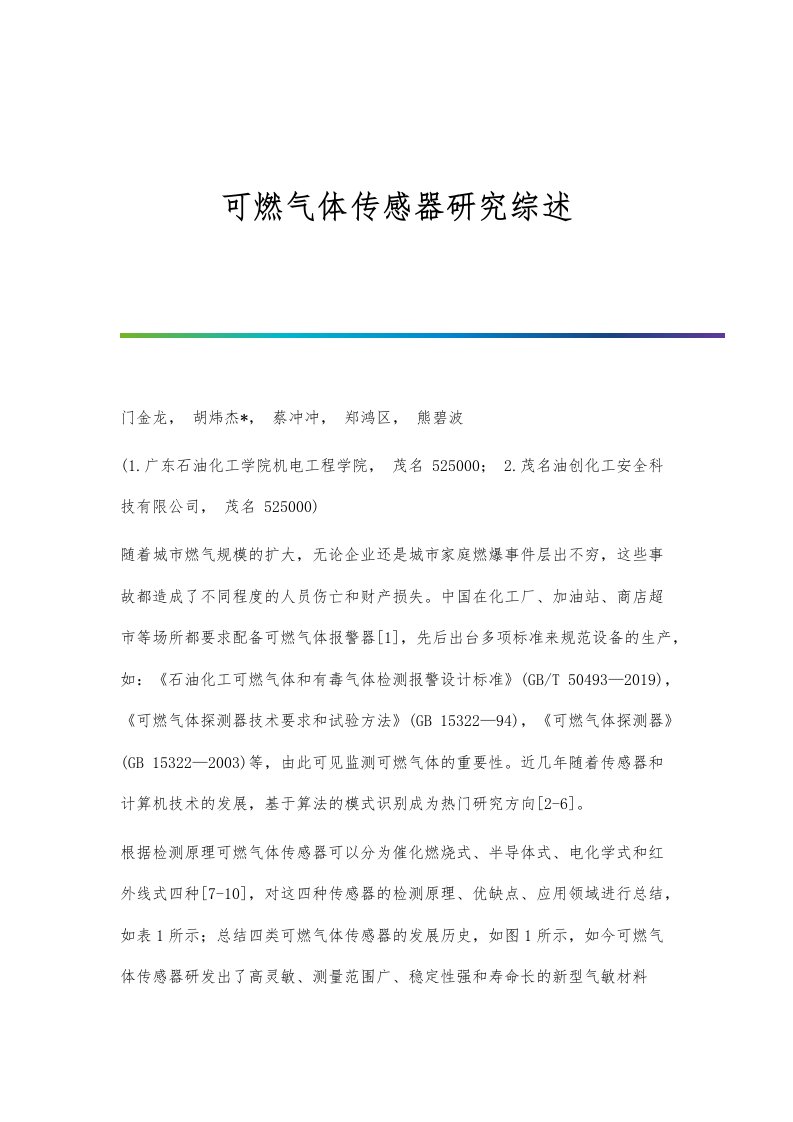 可燃气体传感器研究综述