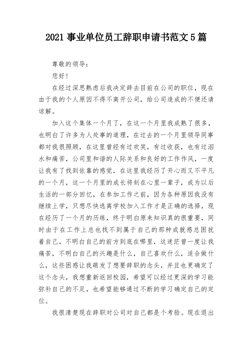 2021事业单位员工辞职申请书范文5篇