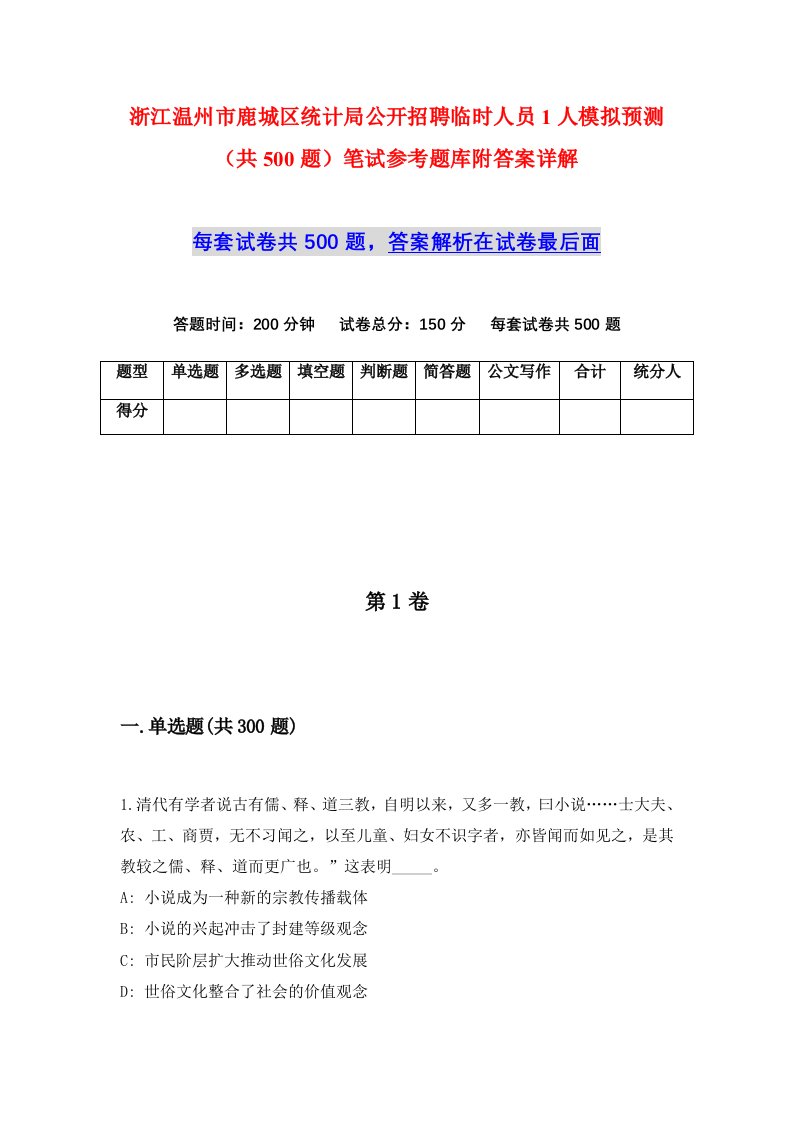 浙江温州市鹿城区统计局公开招聘临时人员1人模拟预测共500题笔试参考题库附答案详解