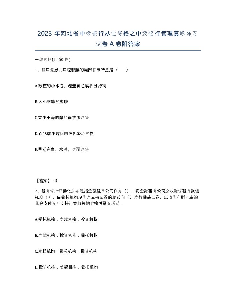 2023年河北省中级银行从业资格之中级银行管理真题练习试卷A卷附答案