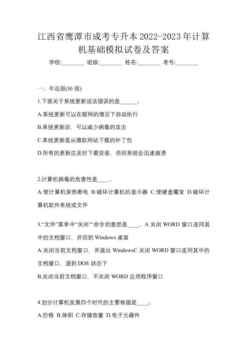 江西省鹰潭市成考专升本2022-2023年计算机基础模拟试卷及答案