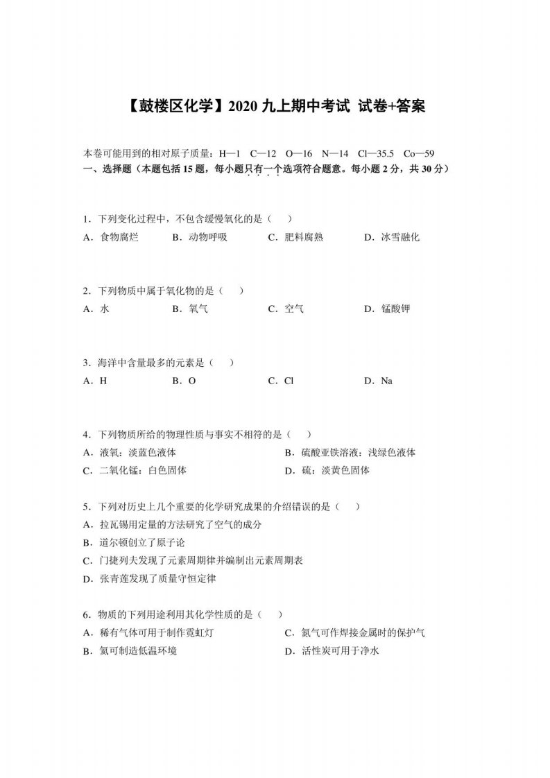 南京鼓楼区2020-2021人教版九年级初三上册化学期中试卷+答案