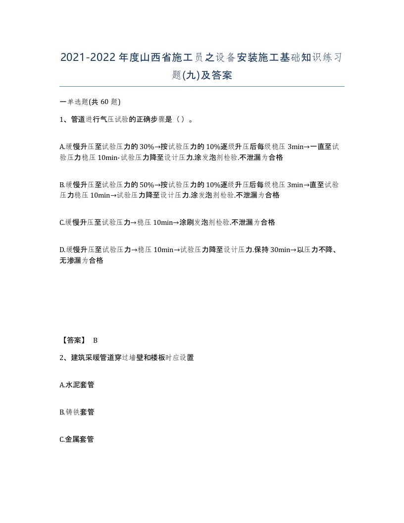 2021-2022年度山西省施工员之设备安装施工基础知识练习题九及答案