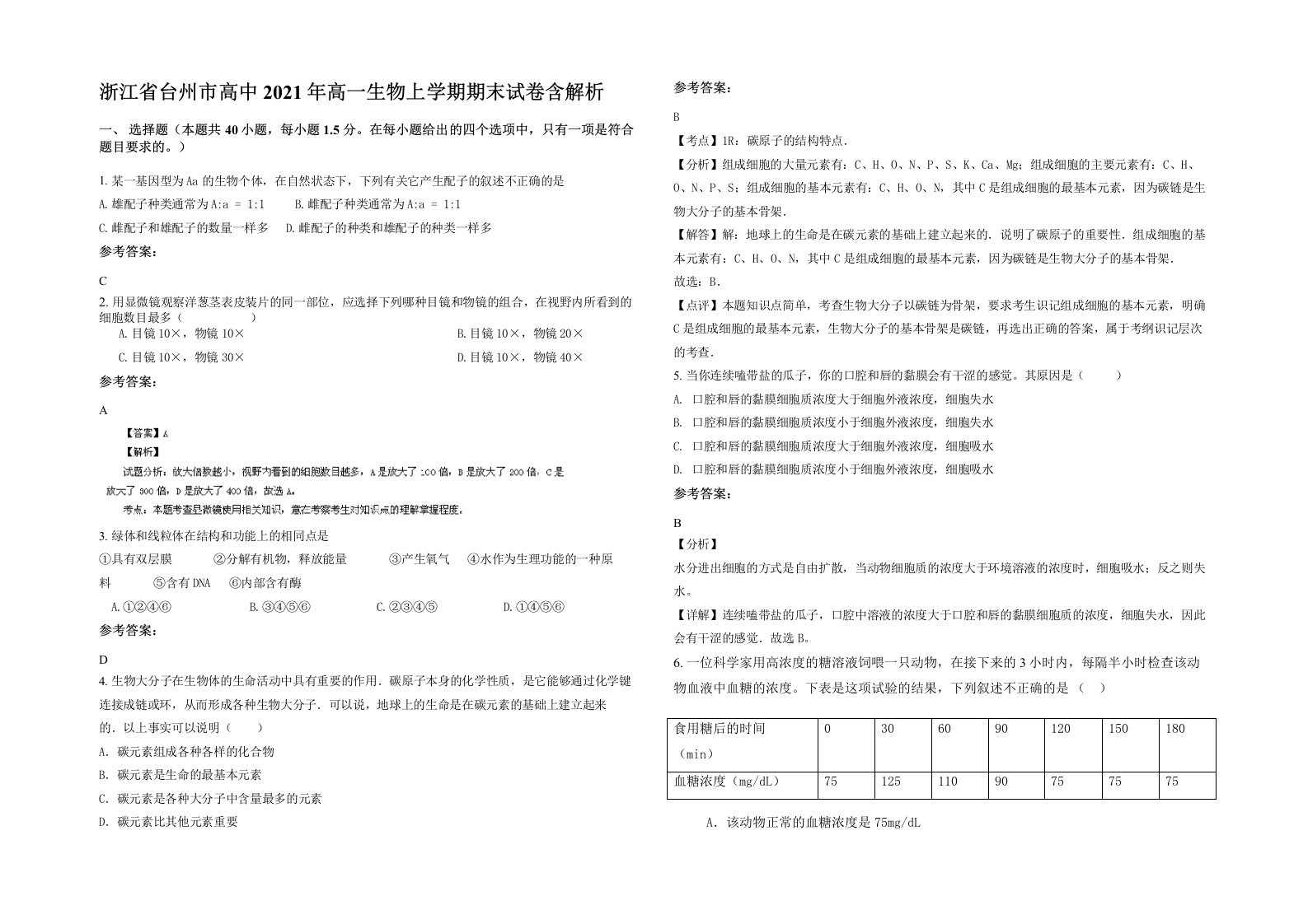 浙江省台州市高中2021年高一生物上学期期末试卷含解析