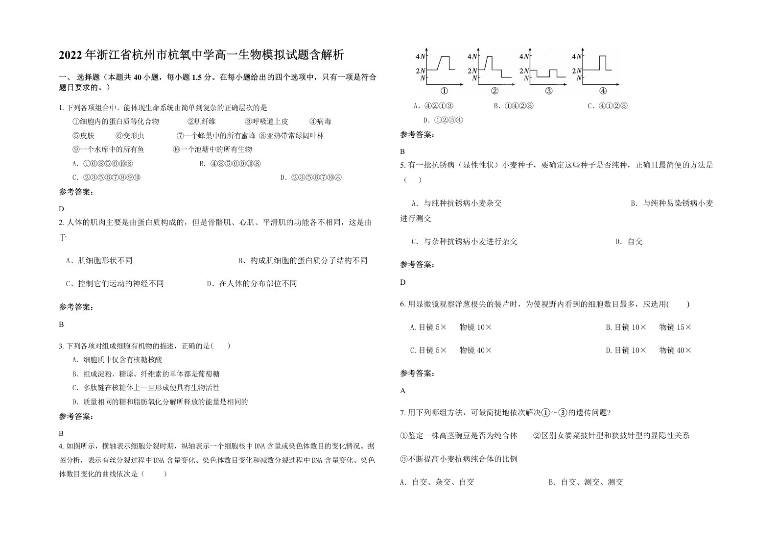 2022年浙江省杭州市杭氧中学高一生物模拟试题含解析