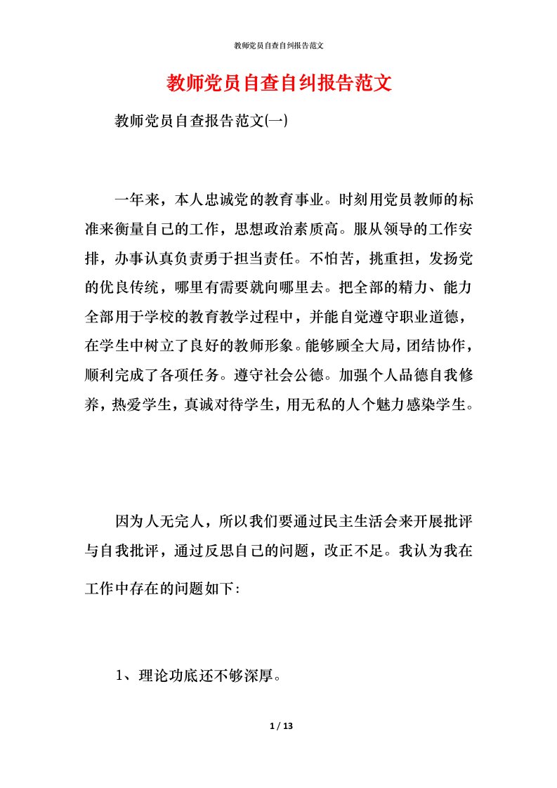 教师党员自查自纠报告范文_2