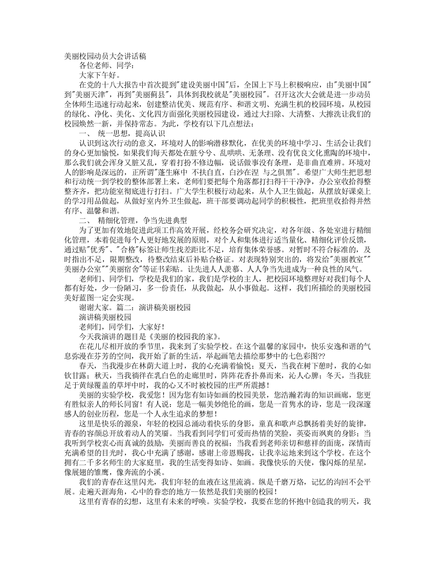 美丽校园讲话稿