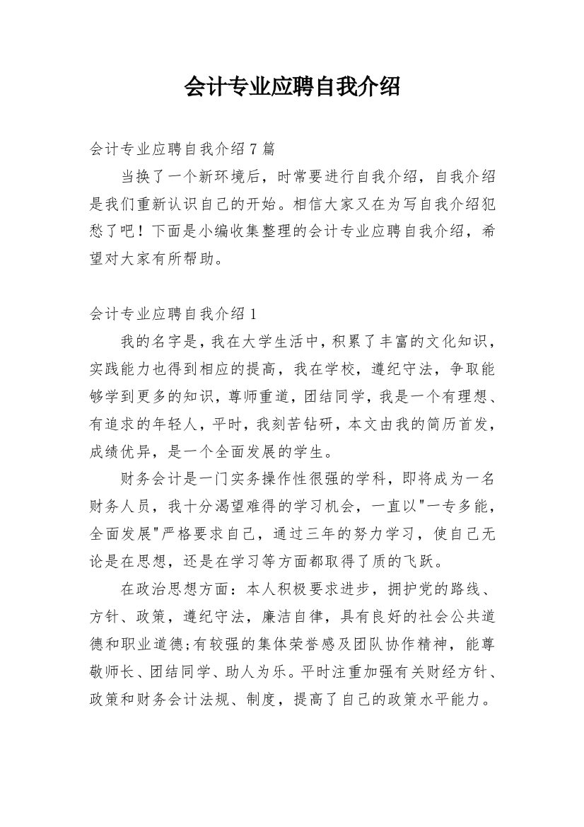 会计专业应聘自我介绍_7