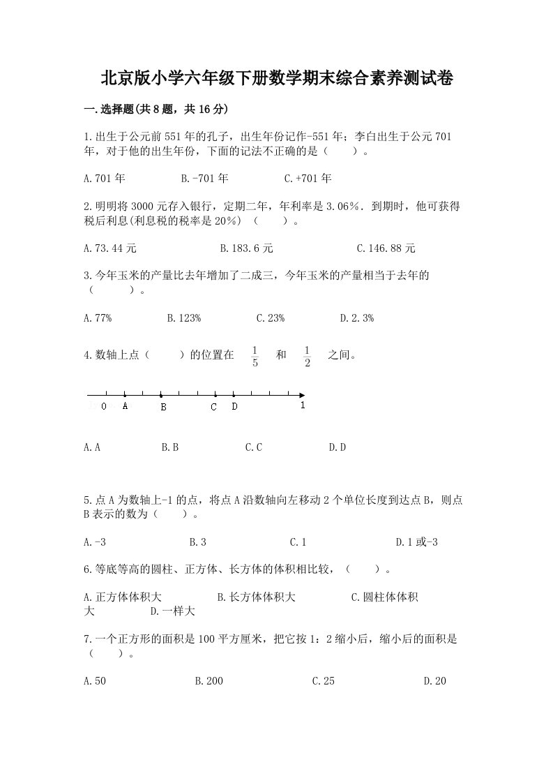 北京版小学六年级下册数学期末综合素养测试卷含答案（轻巧夺冠）