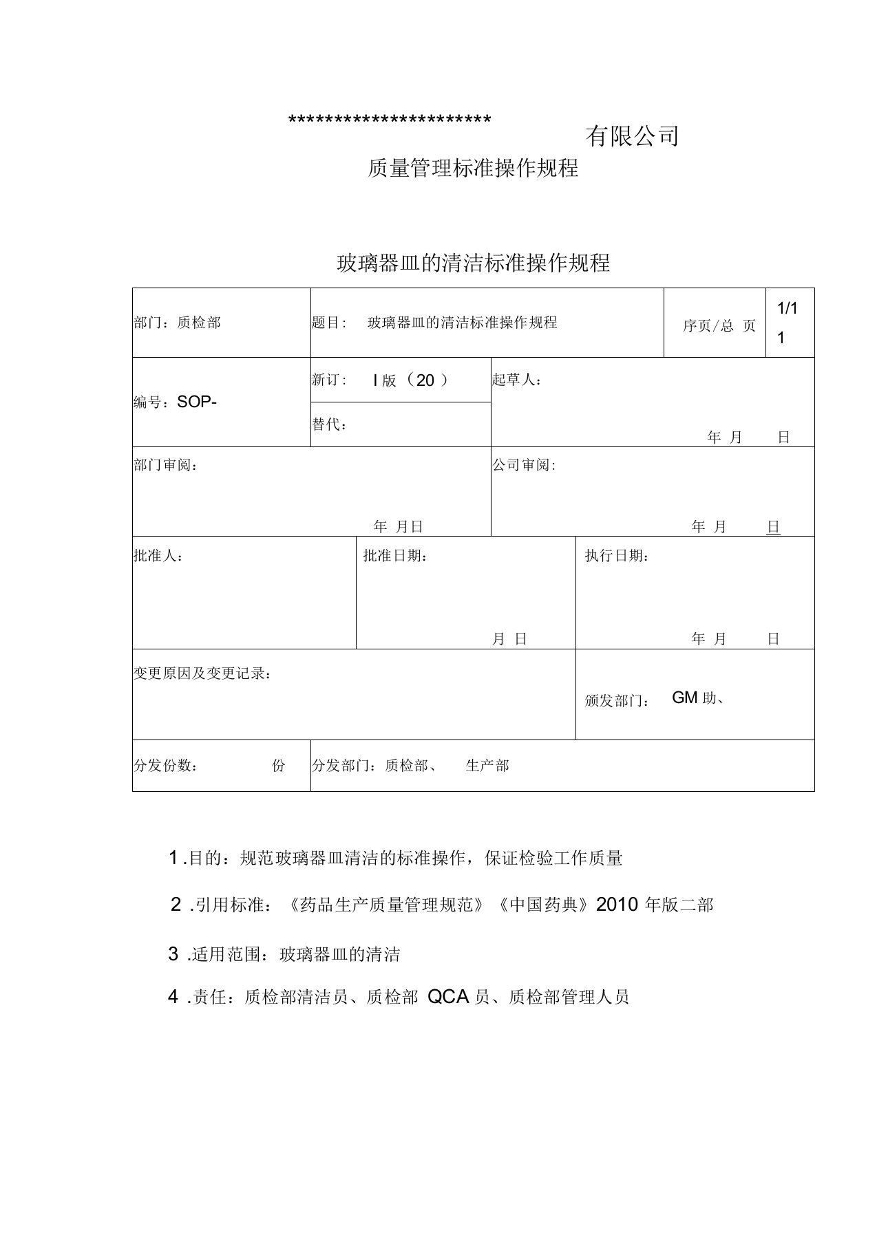 玻璃器皿的清洁标准操作规程