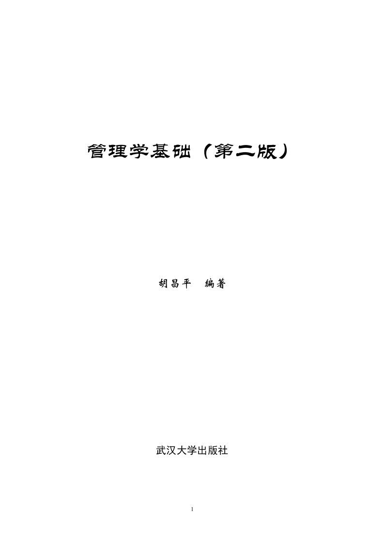 管理学基础【武汉大学管理学教程】