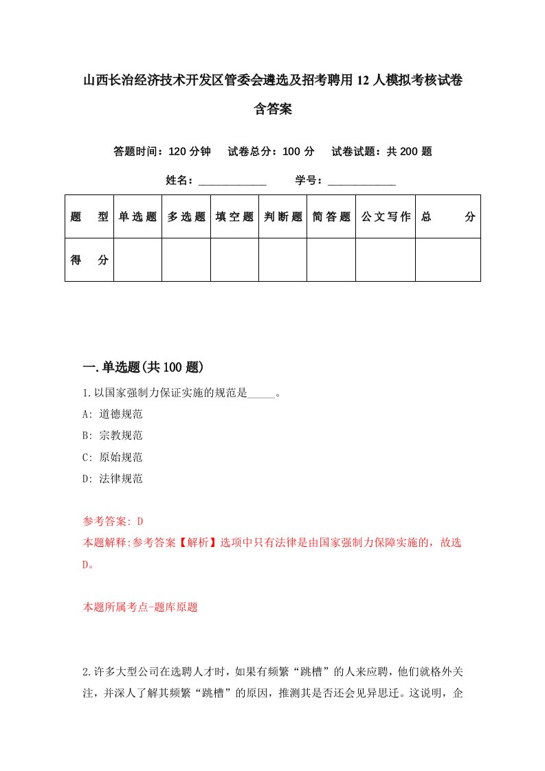 山西长治经济技术开发区管委会遴选及招考聘用12人模拟考核试卷含答案5