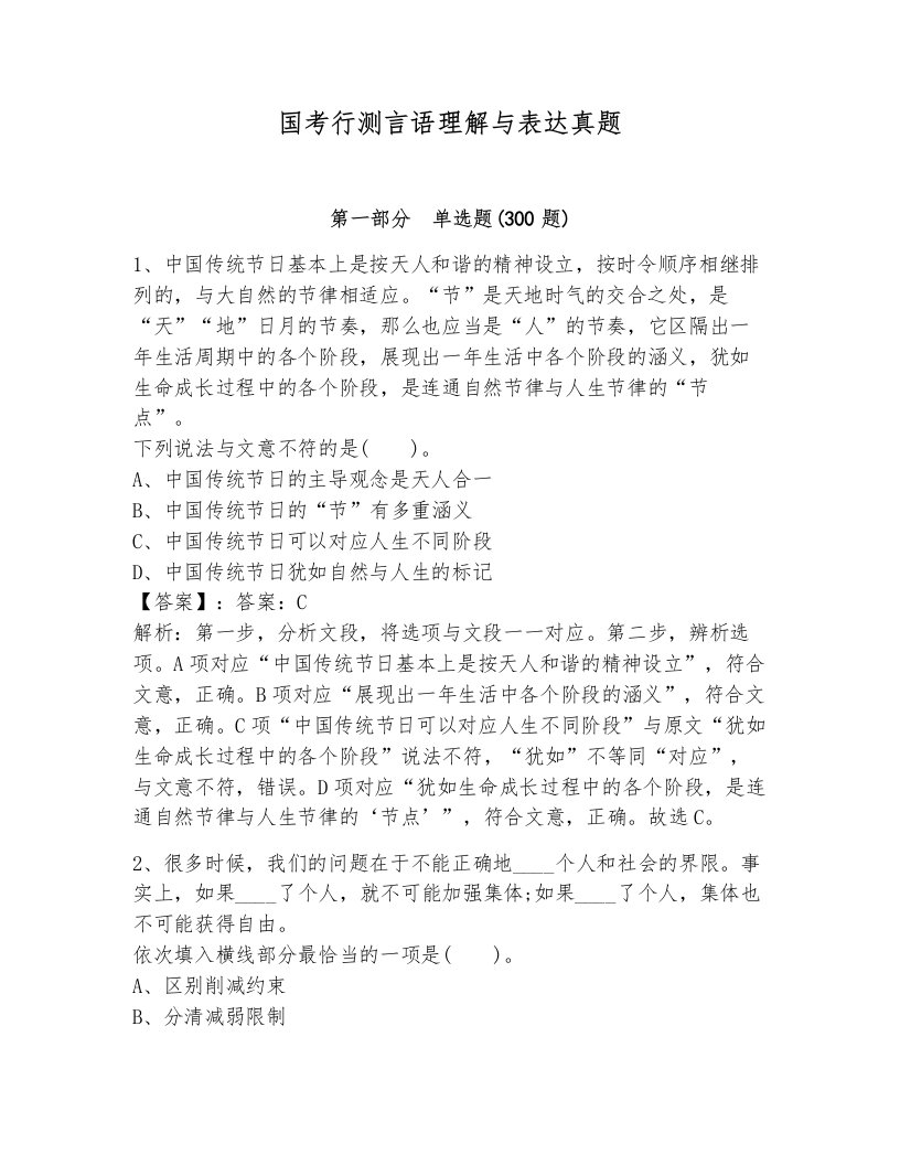 国考行测言语理解与表达真题（名校卷）