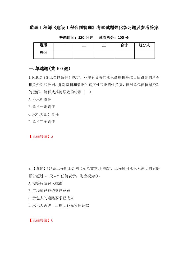 监理工程师建设工程合同管理考试试题强化练习题及参考答案第10卷