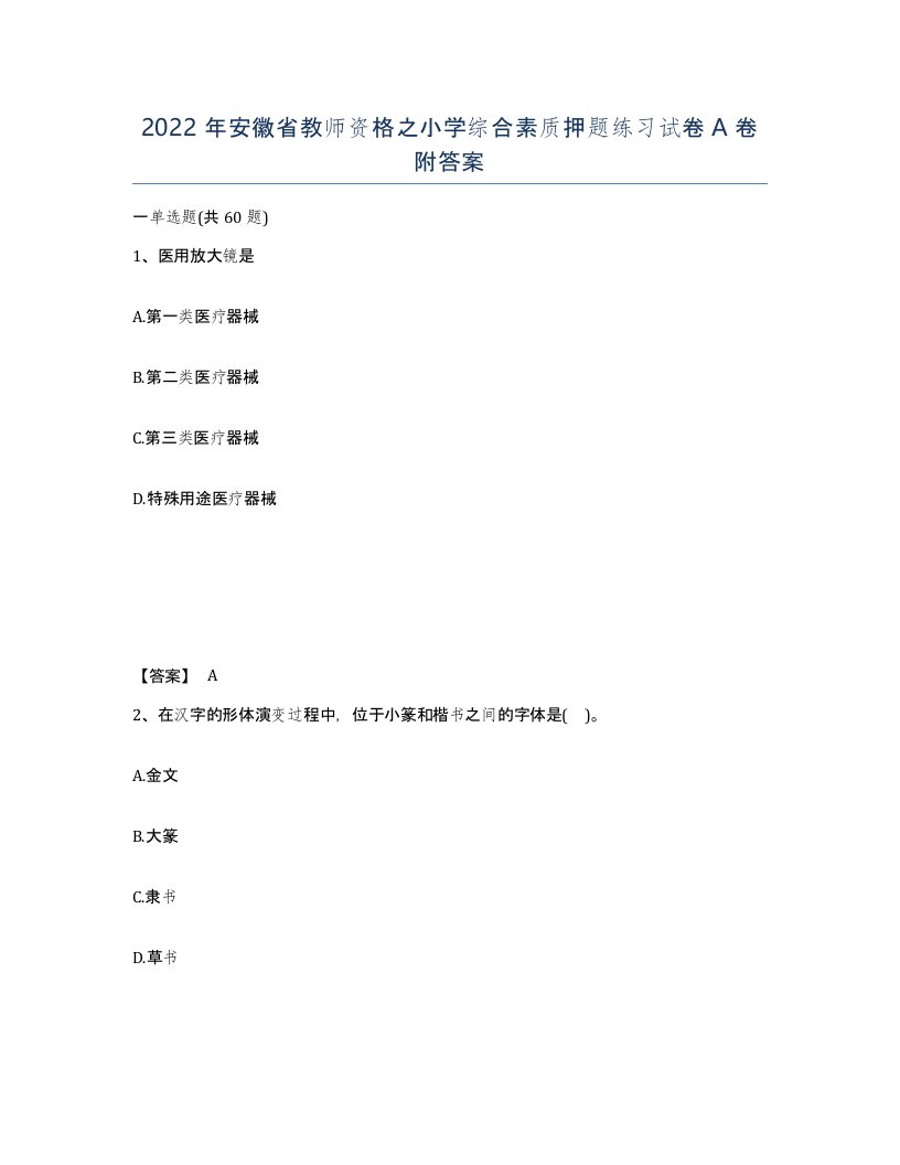 2022年安徽省教师资格之小学综合素质押题练习试卷附答案