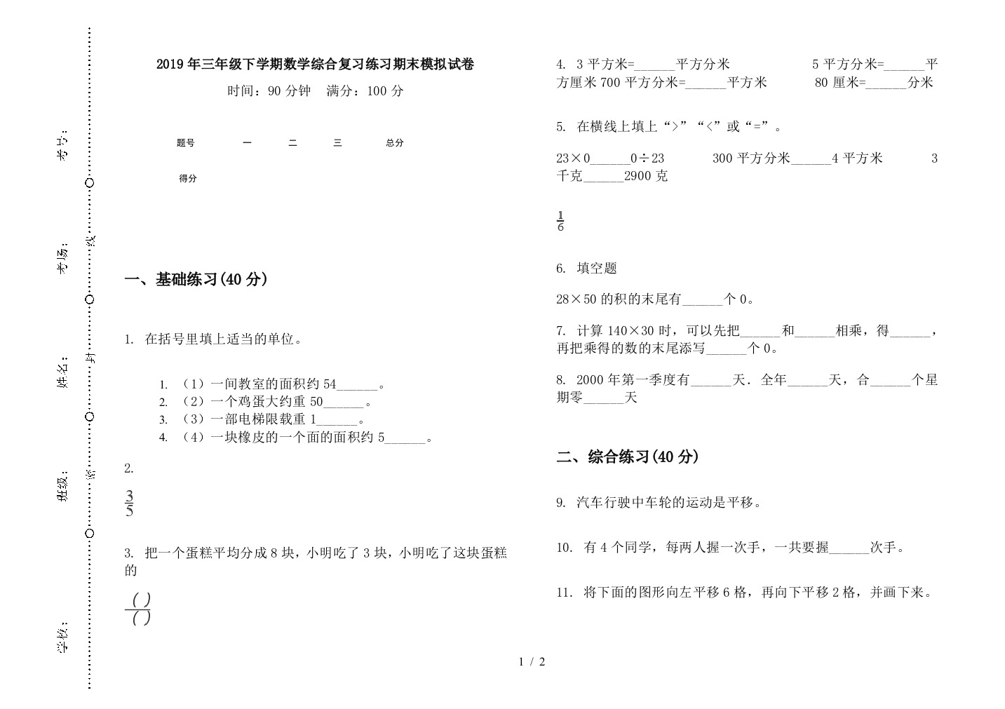 2019年三年级下学期数学综合复习练习期末模拟试卷