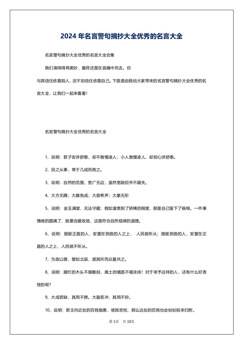 2024年名言警句摘抄大全优秀的名言大全