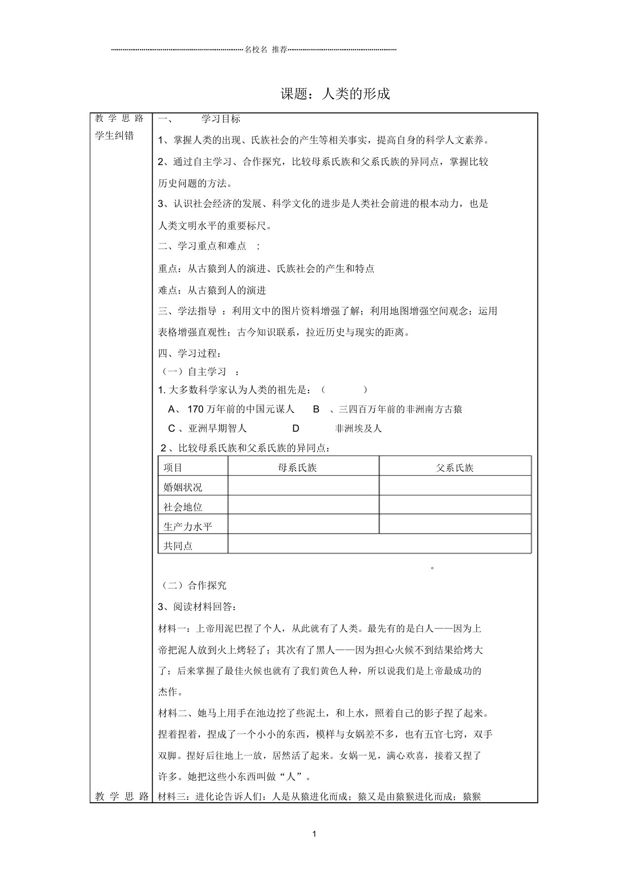 安徽省蚌埠市五河县“三为主”课堂九年级历史上册课题人类的形成导名师精编学案(无答案)新人教版