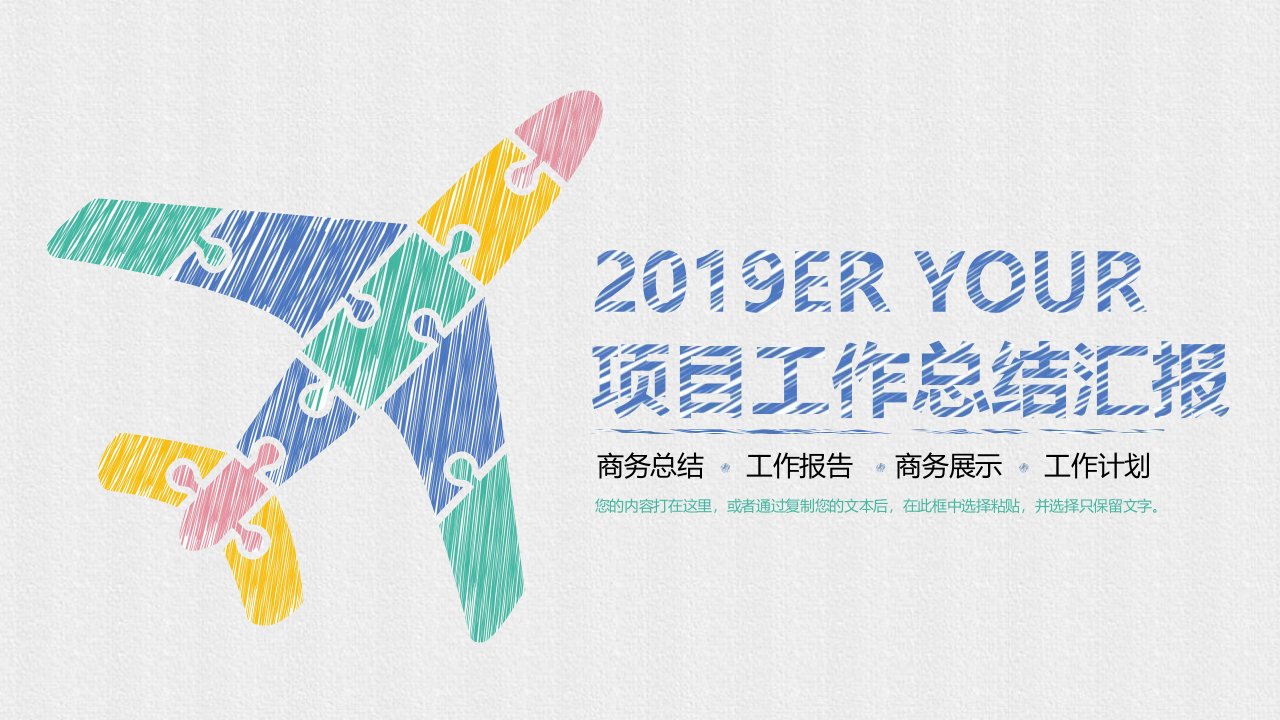 2019项目工作总结汇报