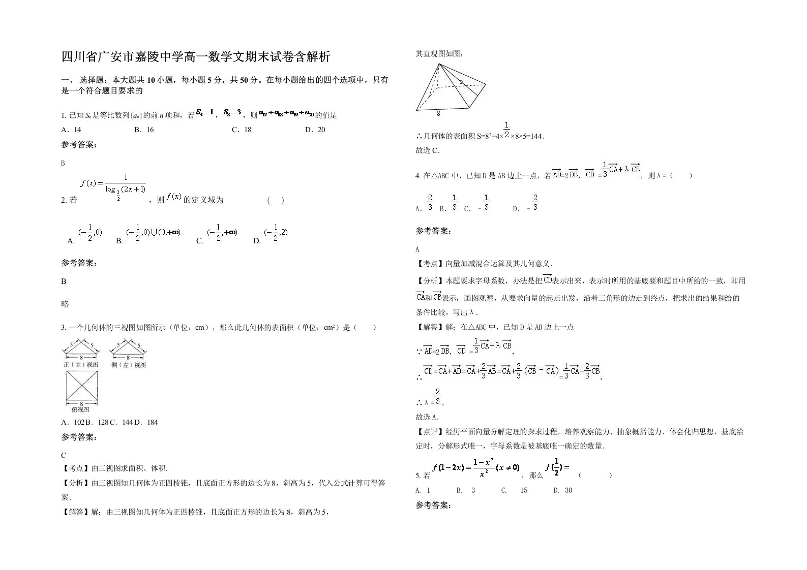 四川省广安市嘉陵中学高一数学文期末试卷含解析