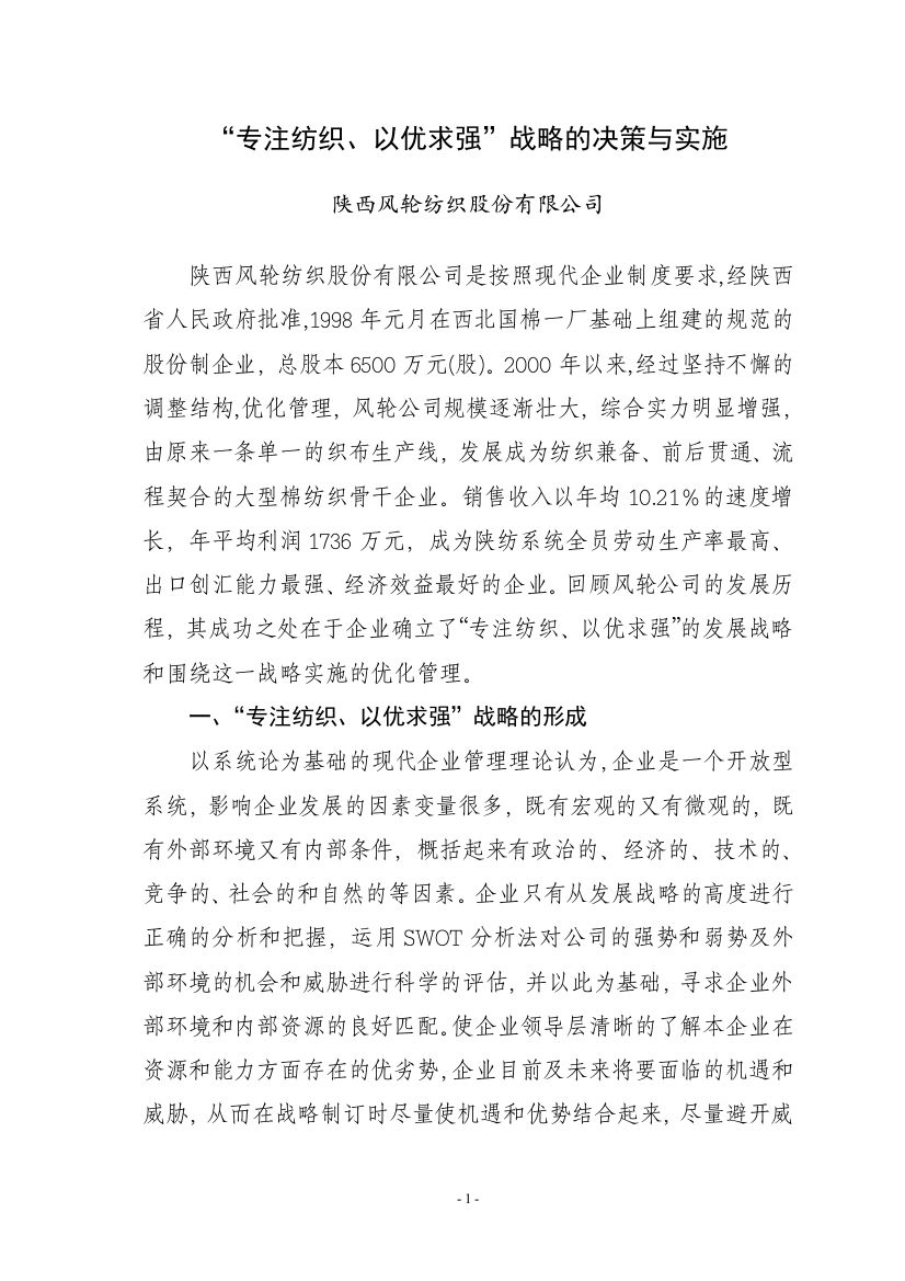 以优求强战略的决策与实施