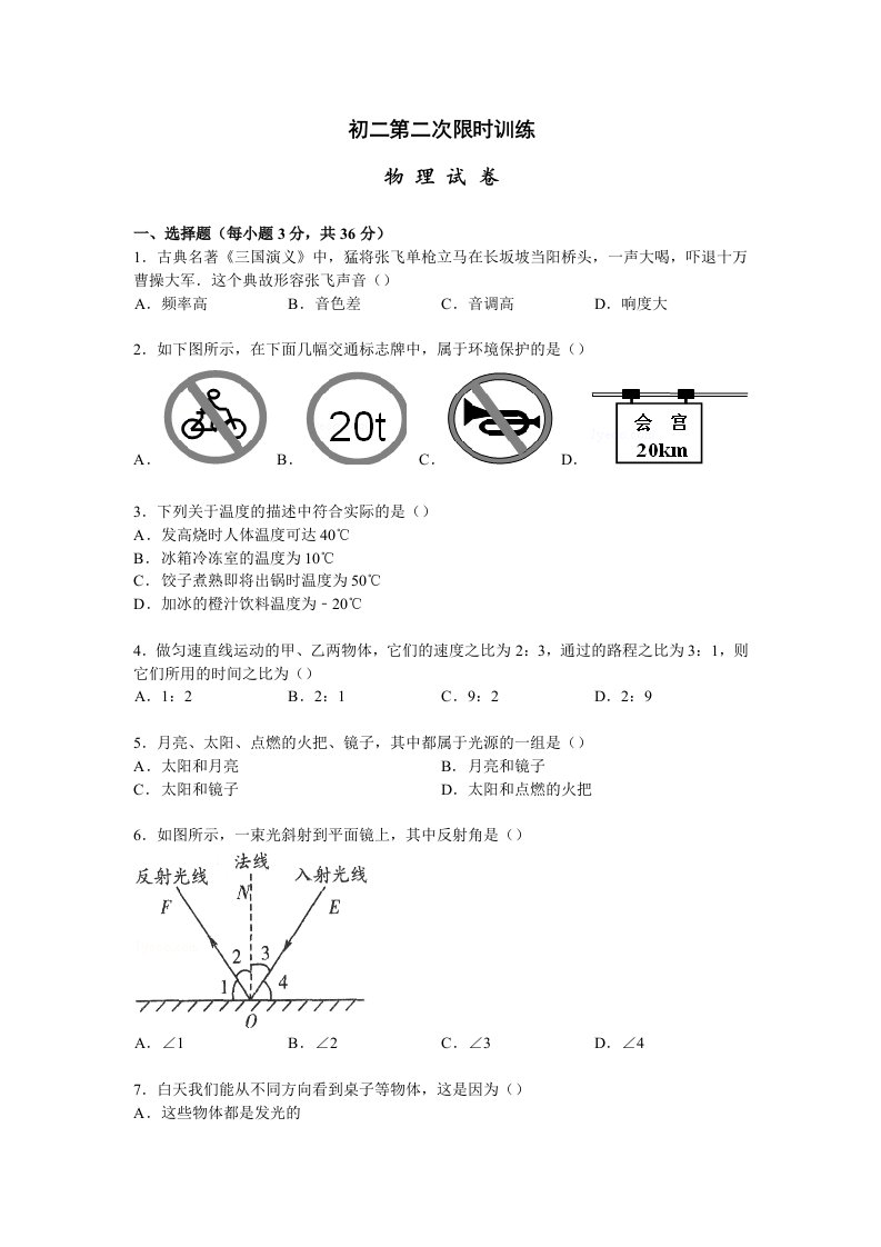 初二第二次物理限时训练(含答案)