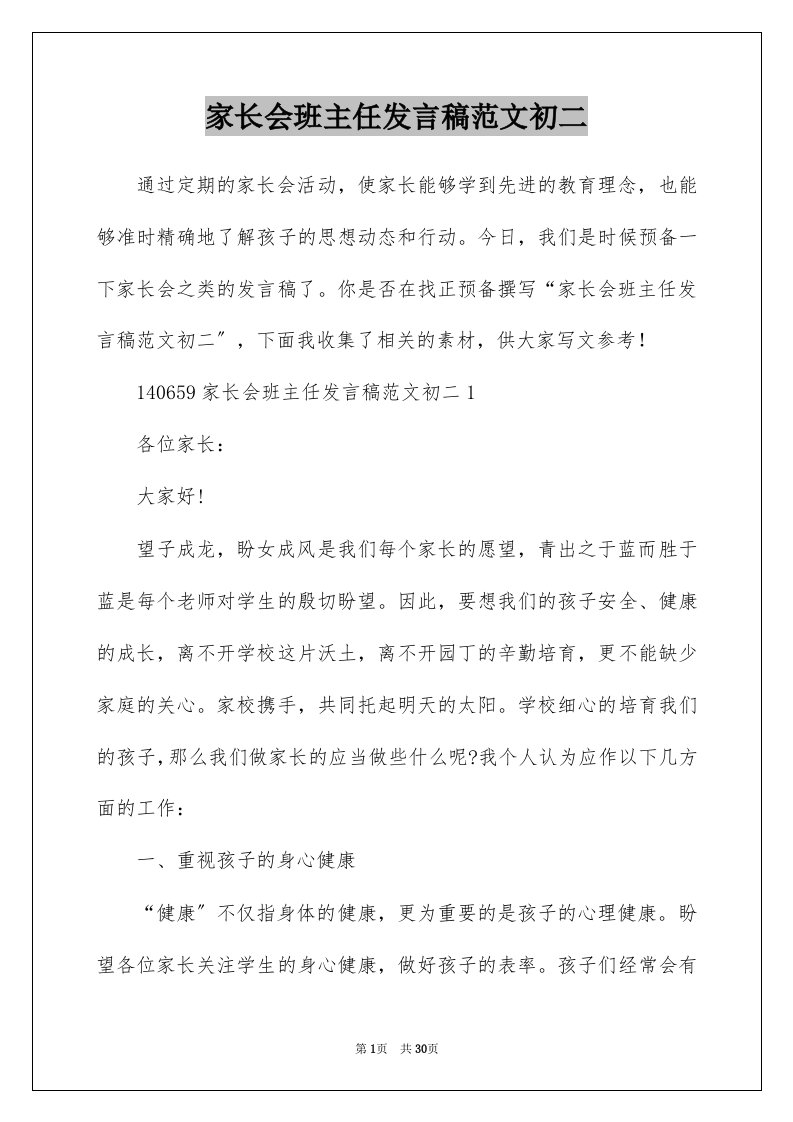 家长会班主任发言稿范文初二