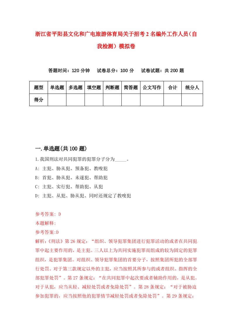 浙江省平阳县文化和广电旅游体育局关于招考2名编外工作人员自我检测模拟卷第4次