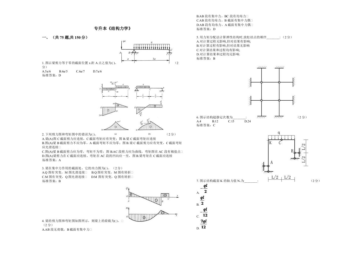 专升本结构力学-试卷-答案