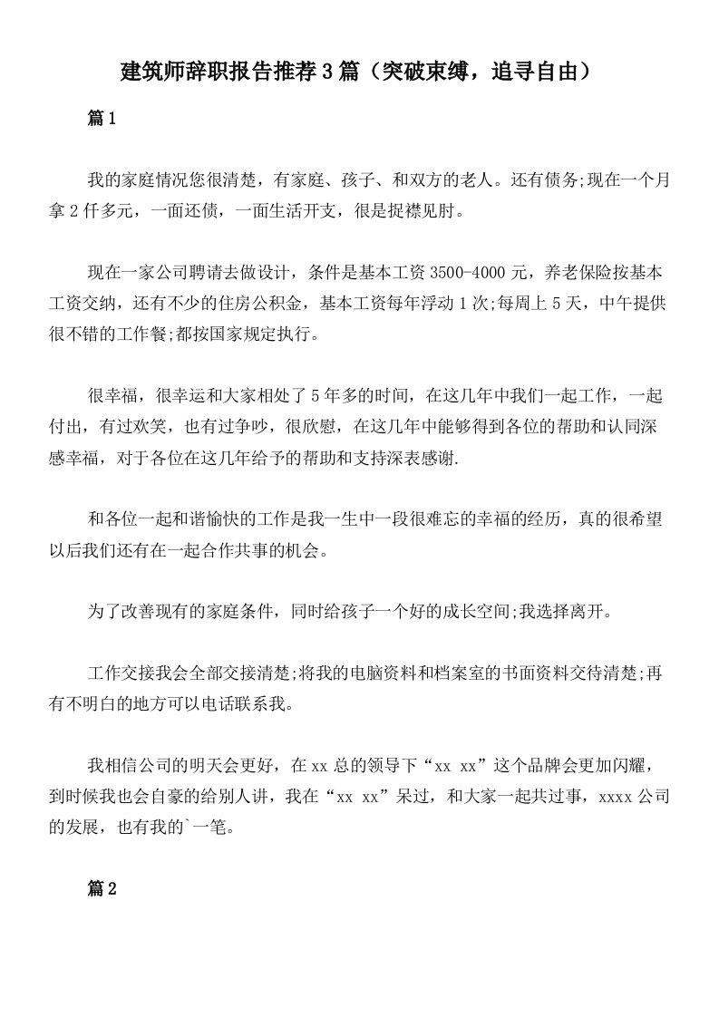 建筑师辞职报告推荐3篇（突破束缚，追寻自由）