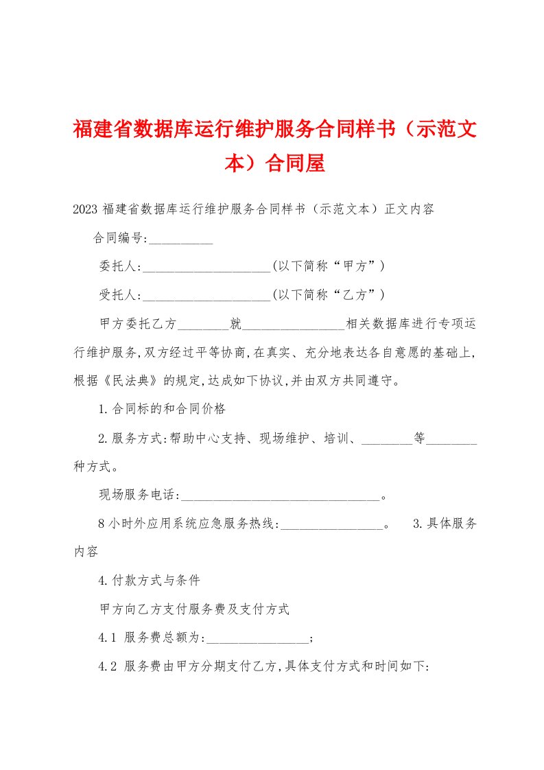 福建省数据库运行维护服务合同样书（示范文本）合同屋