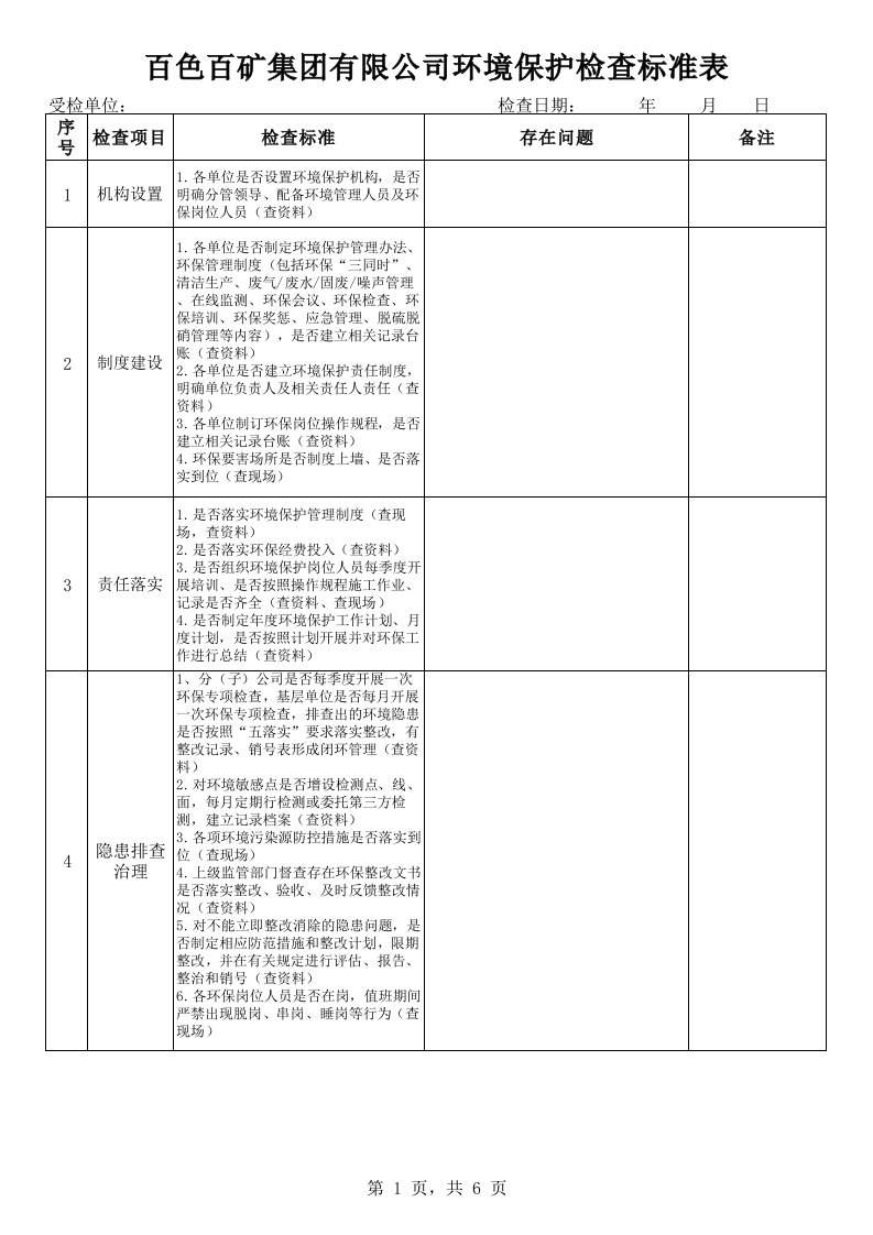 环境保护检查标准表