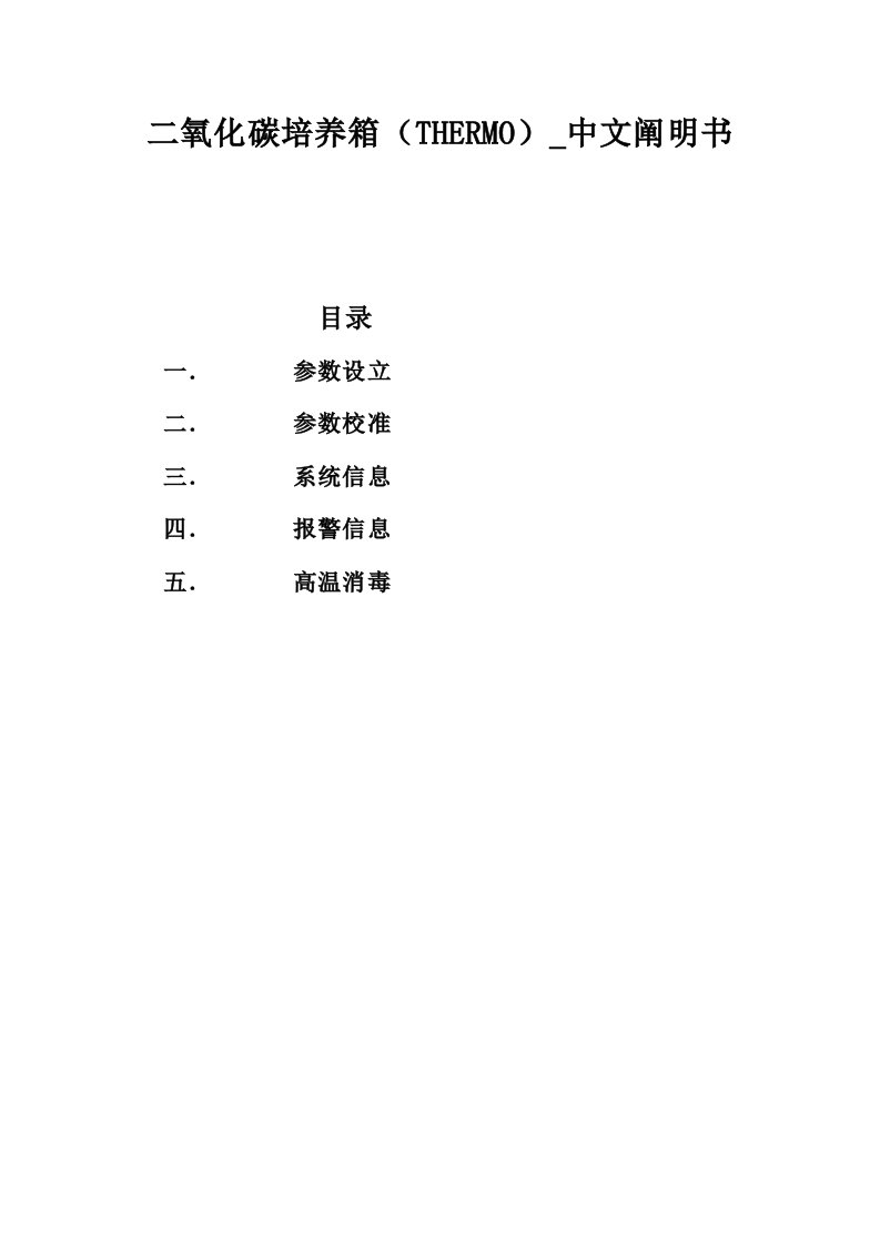 二氧化碳培养箱THERMO中文说明书