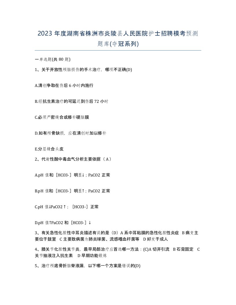 2023年度湖南省株洲市炎陵县人民医院护士招聘模考预测题库夺冠系列