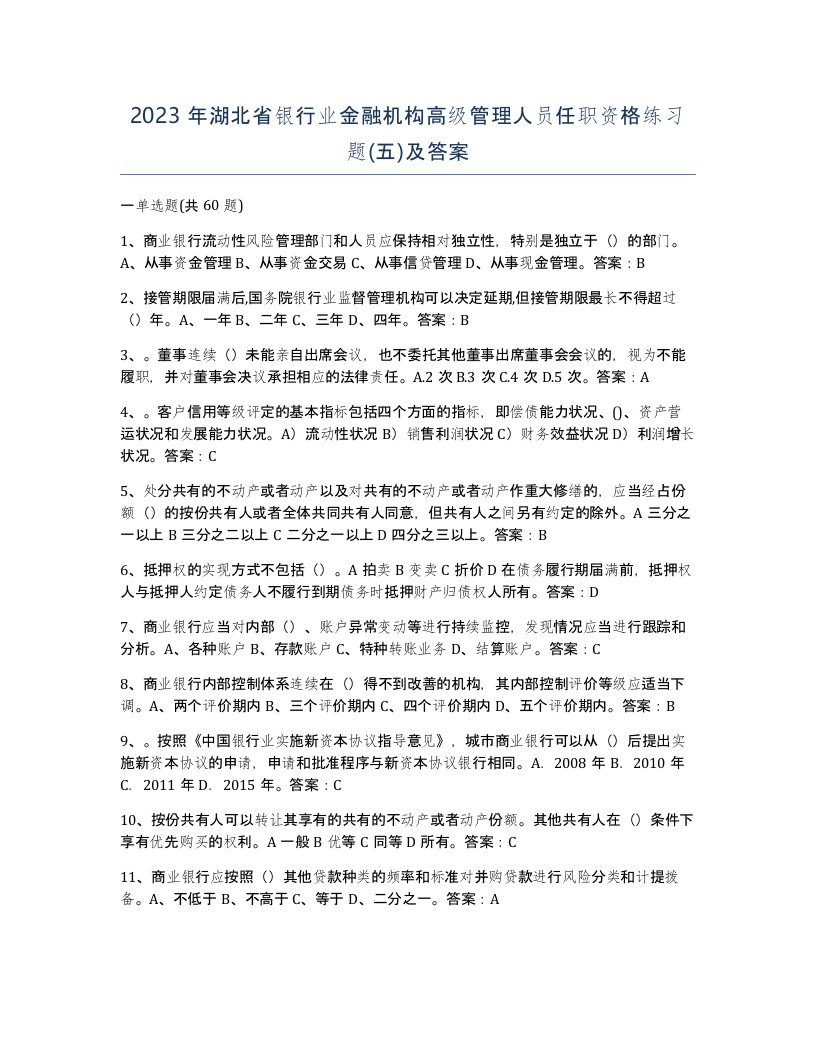 2023年湖北省银行业金融机构高级管理人员任职资格练习题五及答案