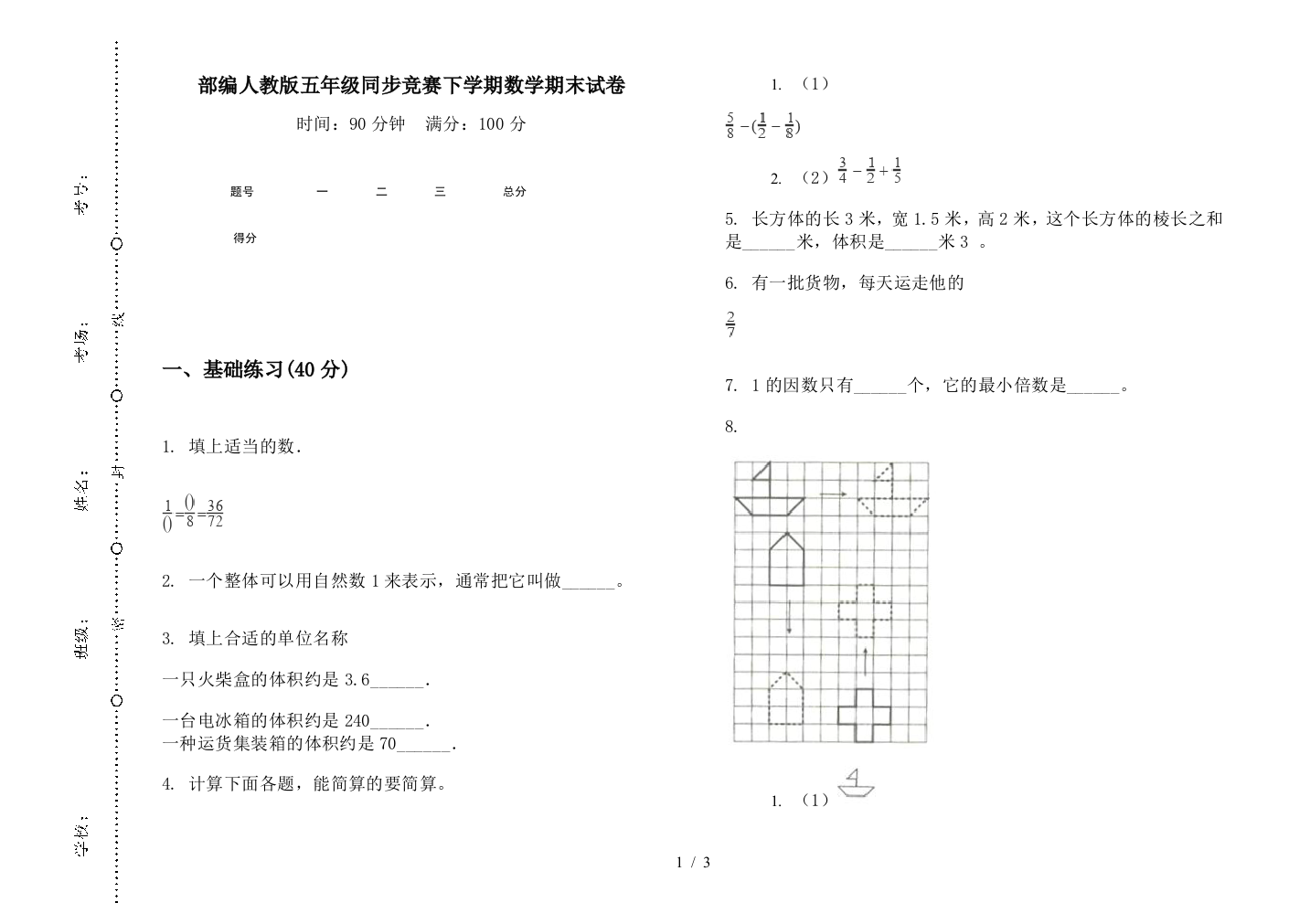 部编人教版五年级同步竞赛下学期数学期末试卷