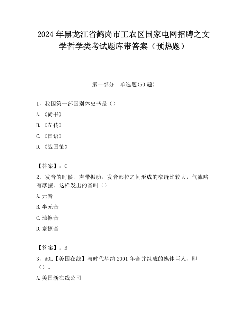 2024年黑龙江省鹤岗市工农区国家电网招聘之文学哲学类考试题库带答案（预热题）